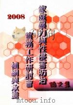 2008家庭暴力与性侵害防治实务工作研讨会  补纲与承担（ PDF版）