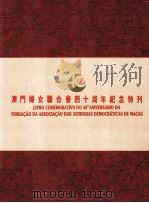 澳门妇女联合会四十周年纪念特刊（ PDF版）