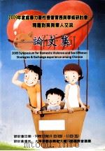2009年家庭暴力暨性侵害实伤与学术研讨会 问题对策与花人交流 PDF电子版封面