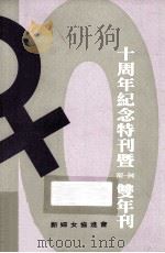 十周年纪念特刊暨（92-94）双年刊（ PDF版）