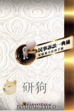 民事诉讼一典通（ PDF版）