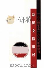 新妇女协进会 1994年-1996年度会刊 PDF电子版封面