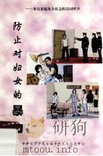 防止对妇女的暴力（ PDF版）