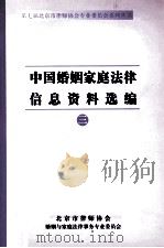 中国婚姻家庭法律信息资料选编 3 PDF电子版封面 北京市律师协会,婚姻与家庭法律事务专业委员会