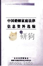 中国婚姻家庭法律信息资料选编  2（ PDF版）