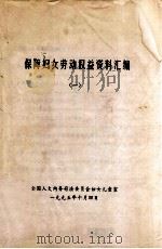 保障妇女劳动权益资料汇编1（1995 PDF版）