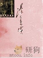 边秉贵  边秉贵油画集（1986 PDF版）