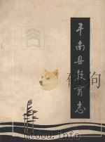 丰南县教育志（ PDF版）