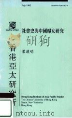 社会史与中国妇女研究 1992 PDF电子版封面 9789577323637 叶汉明著