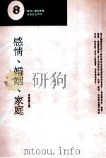 感情·婚姻·家庭 1996 PDF电子版封面 9789575512022 张春兴编著