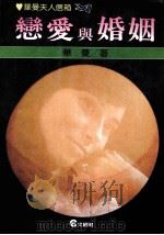 恋爱与婚姻 1988 PDF电子版封面 华曼著