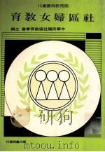社区妇女教育 1988 PDF电子版封面 中华民国社区教育学会