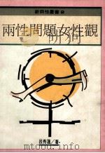 两性问题女性观 1990 PDF电子版封面 吕秀莲主编