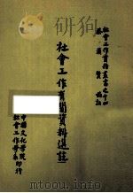 社会工作有关资料选注 1978 PDF电子版封面 蔡汉贤主编