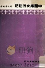 中国妇女活动记 1964 PDF电子版封面 杨绩荪编著