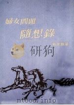 妇女问题随想录 1989 PDF电子版封面 鲍家麟著