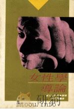 女性学导论 1988 PDF电子版封面 富士谷笃子编;林玉凤译