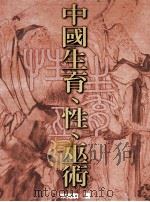 中国生育、性、巫术 1999 PDF电子版封面 9789579663519 宋兆麟著