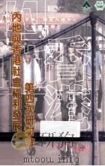 内地与香港社会福利发展第四次研讨会（1998 PDF版）