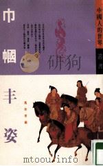 巾帼丰姿 1992 PDF电子版封面 9789622316546 马欣来编