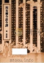 列女传今注今译 1996 PDF电子版封面 9789570509236 张敬注译