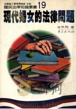 现代妇女的法律问题 1987 PDF电子版封面 林世超著