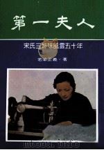第一夫人  宋氏三姐妹风云五十年（ PDF版）
