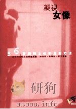凝视女像 56种阅读女性影展的方法 1999 PDF电子版封面 9789573238836 陈儒修,黄慧敏,郑玉菁编