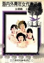 海内外青年女作家选集 5 1983 PDF电子版封面 公孙燕主编