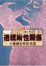 透视两性关系   1986  PDF电子版封面    卡萝·代夫丽丝，萝珊·莎德著；陈思洁译 