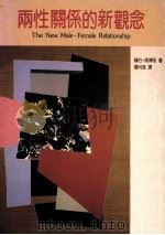 两性关系的新概念   1988  PDF电子版封面    赫伯·高博格著；杨月荪译 