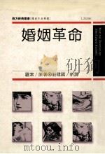婚姻革命   1989  PDF电子版封面  9789573200987  罗素著；靳建国译 