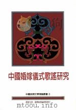 中国婚嫁仪式歌谣研究 1998 PDF电子版封面 9789570500882 谭远先著
