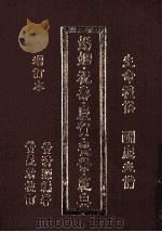 婚姻、祝寿、庆贺、丧祭范典 1985 PDF电子版封面 黄清源著