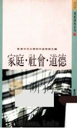 家庭·社会·道德 1991 PDF电子版封面 9879570502932 香港中文大学校外进修部编
