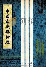 中国家庭与伦理 1981 PDF电子版封面 杨懋春著