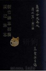 台湾方志集成  清代篇  第1辑  31  新竹县志初稿  树杞林志  合订本（ PDF版）