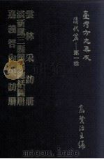 台湾方志集成 清代篇 第1辑 30 云林采访册 淡新凤三县简明总括图册 嘉义管内采访册 合订本 1995 PDF电子版封面 高贤治主编
