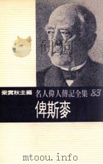名人伟人传记全集 83 俾斯麦 1982 PDF电子版封面 梁实秋主编;赵鸿轩著