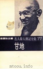 名人伟人传记全集 77 甘地 1982 PDF电子版封面 梁实秋主编;甘地著;高明仁译