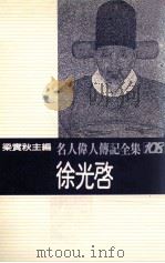 名人伟人传记全集  108  徐光启   1982  PDF电子版封面    梁实秋主编；吴季桓著 