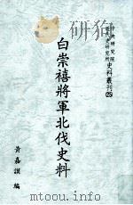 白崇禧将军北伐史料 1994 PDF电子版封面 9576712742 黄嘉谟编