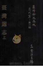台湾方志集成  清代篇  第1辑  25  台湾通志  上（ PDF版）
