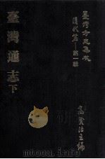 台湾方志集成  清代篇  第1辑  25  台湾通志  下（ PDF版）