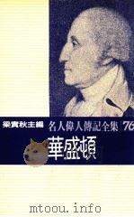 名人伟人传记全集 76 华盛顿 1982 PDF电子版封面 梁实秋主编;林木幸次著;红显东译