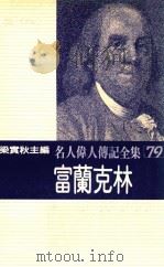 名人伟人传记全集 79 富兰克林 1982 PDF电子版封面 梁实秋主编;班杰明·富兰克林著;杨锦郁译