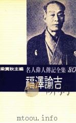 名人伟人传记全集  80  福泽谕吉   1982  PDF电子版封面    梁实秋主编；池田链三郎著；苏敏达译 