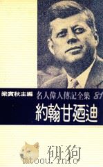 名人伟人传记全集 81 约翰甘乃迪 1982 PDF电子版封面 梁实秋主编;詹姆士·里蒙著;詹承谟译
