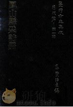台湾方志集成  清代篇  第1辑  28  凤山县采访册（ PDF版）