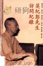 莫纪彭先生访问纪录 1997 PDF电子版封面 9576715253 郭廷以校阅;王聿均访问,谢文孙记录